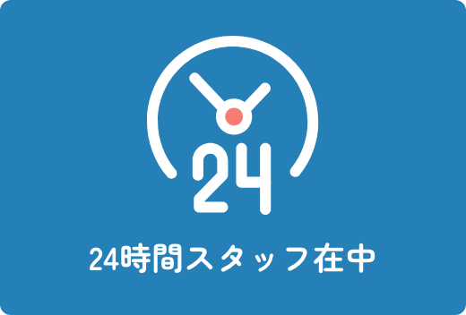 24時間スタッフ在中